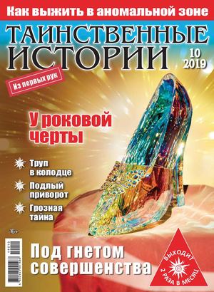 Таинственные истории №10, 2019 - Читать журналы и газеты онлайн бесплатно без регистрации | Печатные периодические издания на bookjurn.ru