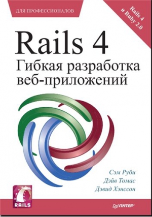 Rails 4. Гибкая разработка веб-приложений (Для профессионалов), 2014, Руби С. и др. - Читать журналы и газеты онлайн бесплатно без регистрации | Печатные периодические издания на bookjurn.ru