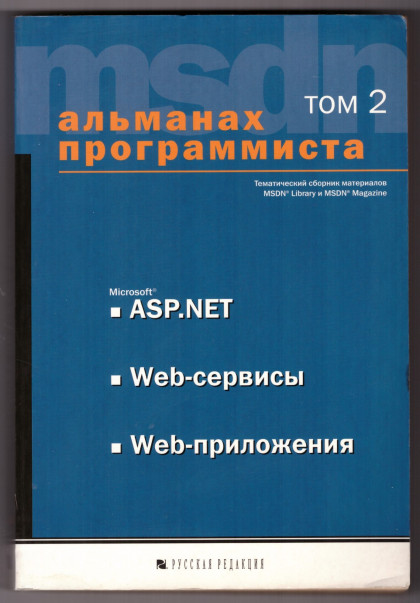 Альманах программиста. Том 2. Microsoft ASP.NET, WEB-сервисы, WEB-приложения, 2003, Купцевич Ю.Е. (сост.) - Читать журналы и газеты онлайн бесплатно без регистрации | Печатные периодические издания на bookjurn.ru