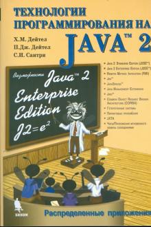 Технологии программирования на Java 2. Книга 2. Распределенные приложения,  2003 Дейтел Х.М., Дейтел П.Дж., Сантри С.И. - Читать журналы и газеты онлайн бесплатно без регистрации | Печатные периодические издания на bookjurn.ru