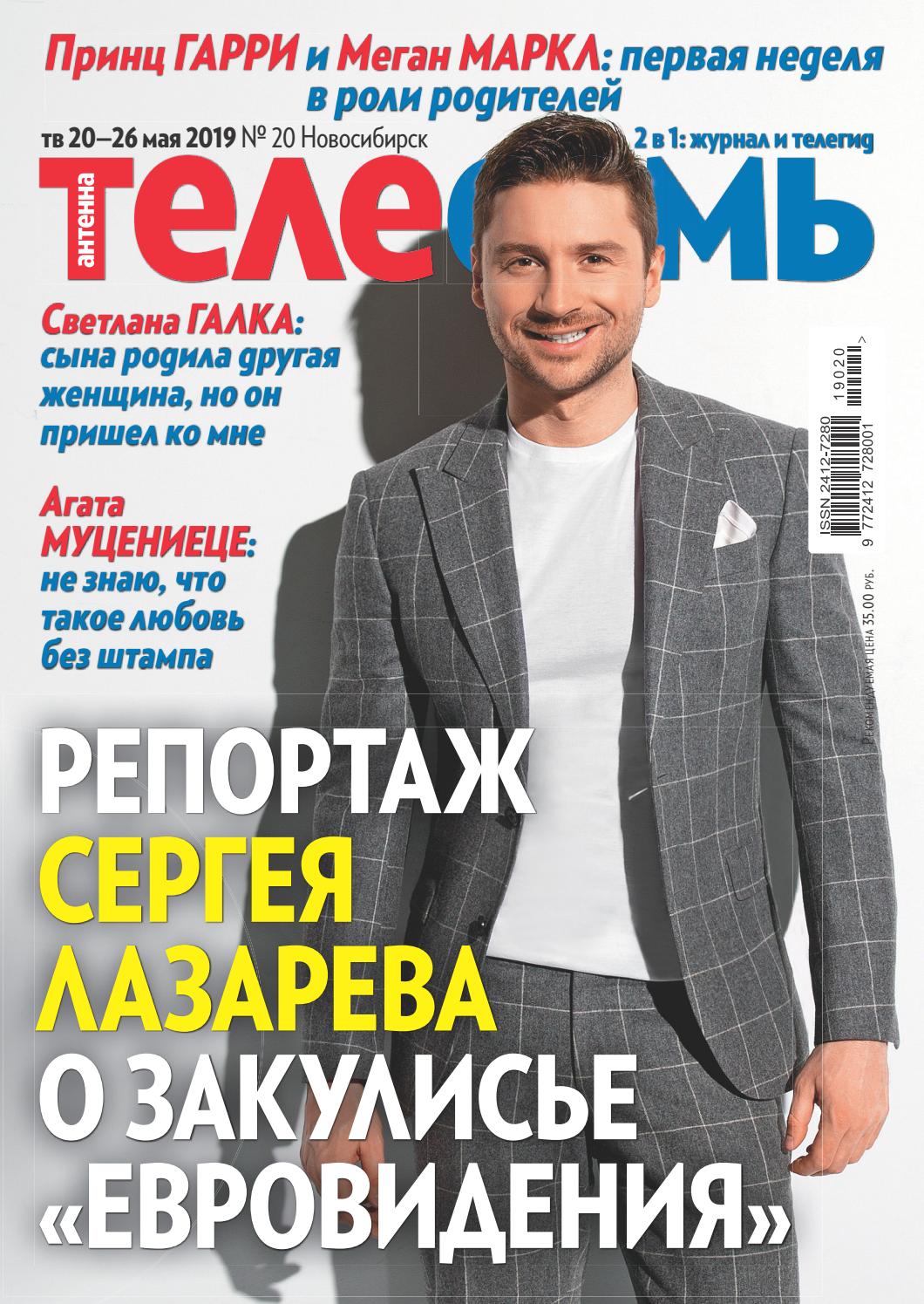 Антенна-Телесемь №8, май 2019 - Читать журналы и газеты онлайн бесплатно без регистрации | Печатные периодические издания на bookjurn.ru