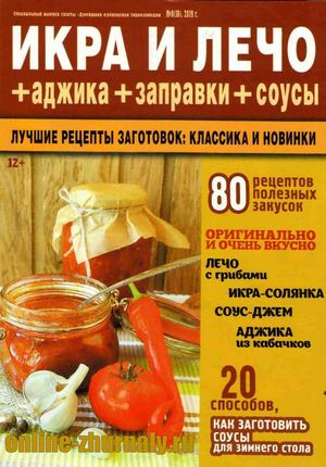 Домашняя кулинарная энциклопедия. Спецвыпуск №8, 2019 - Читать журналы и газеты онлайн бесплатно без регистрации | Печатные периодические издания на bookjurn.ru