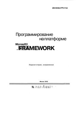 Программирование на платформе Microsoft .NET Framework, 2003, Рихтер Дж. - Читать журналы и газеты онлайн бесплатно без регистрации | Печатные периодические издания на bookjurn.ru