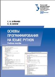 Основы программирования на языке Python, 2014, Буйначев С.К., Боклаг Н.Ю. - Читать журналы и газеты онлайн бесплатно без регистрации | Печатные периодические издания на bookjurn.ru