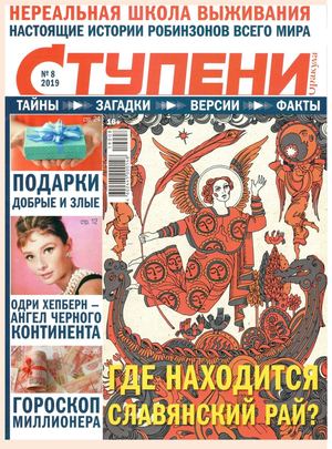 Ступени Оракула №8, август 2019 - Читать журналы и газеты онлайн бесплатно без регистрации | Печатные периодические издания на bookjurn.ru