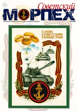 Советский морпех №4 2020 - Читать журналы и газеты онлайн бесплатно без регистрации | Печатные периодические издания на bookjurn.ru