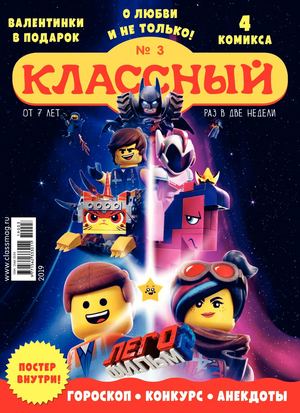 Классный журнал №3, 2019 - Читать журналы и газеты онлайн бесплатно без регистрации | Печатные периодические издания на bookjurn.ru