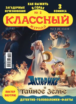 Классный журнал №2, 2019 - Читать журналы и газеты онлайн бесплатно без регистрации | Печатные периодические издания на bookjurn.ru