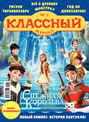 Классный журнал №1, 2019 - Читать журналы и газеты онлайн бесплатно без регистрации | Печатные периодические издания на bookjurn.ru