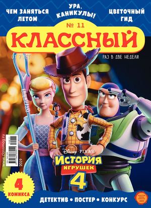 Классный журнал №11, 2019 - Читать журналы и газеты онлайн бесплатно без регистрации | Печатные периодические издания на bookjurn.ru