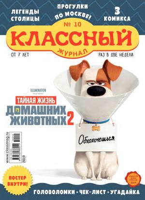 Классный журнал №10, 2019 - Читать журналы и газеты онлайн бесплатно без регистрации | Печатные периодические издания на bookjurn.ru
