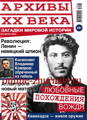 Архивы ХХ века №4, август 2019 - Читать журналы и газеты онлайн бесплатно без регистрации | Печатные периодические издания на bookjurn.ru