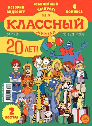 Классный журнал №9, 2019 - Читать журналы и газеты онлайн бесплатно без регистрации | Печатные периодические издания на bookjurn.ru