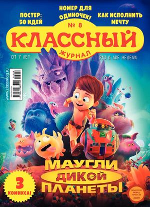 Классный журнал №8, 2019 - Читать журналы и газеты онлайн бесплатно без регистрации | Печатные периодические издания на bookjurn.ru