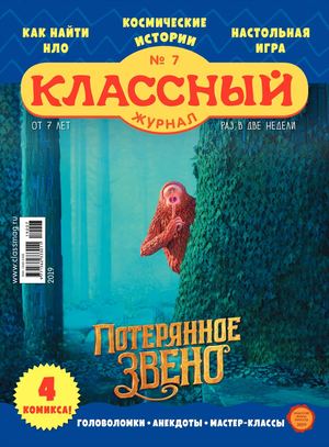 Классный журнал №7, 2019 - Читать журналы и газеты онлайн бесплатно без регистрации | Печатные периодические издания на bookjurn.ru