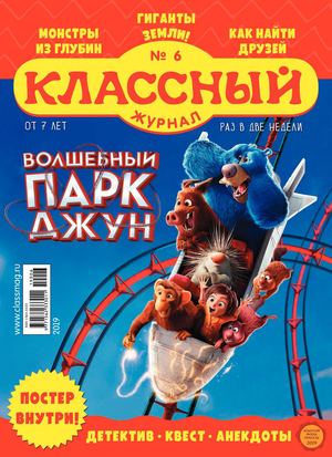 Классный журнал №6, 2019 - Читать журналы и газеты онлайн бесплатно без регистрации | Печатные периодические издания на bookjurn.ru