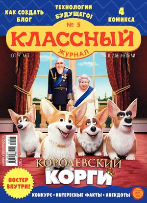Классный журнал №5, 2019 - Читать журналы и газеты онлайн бесплатно без регистрации | Печатные периодические издания на bookjurn.ru