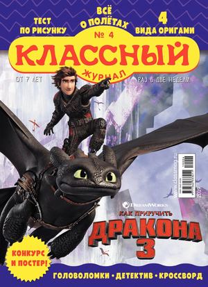 Классный журнал №4, 2019 - Читать журналы и газеты онлайн бесплатно без регистрации | Печатные периодические издания на bookjurn.ru
