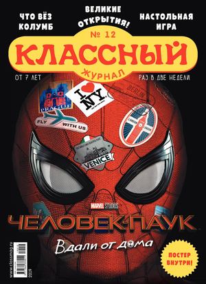 Классный журнал №12, 2019 - Читать журналы и газеты онлайн бесплатно без регистрации | Печатные периодические издания на bookjurn.ru
