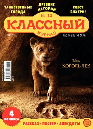 Классный журнал, №13, 2019 - Читать журналы и газеты онлайн бесплатно без регистрации | Печатные периодические издания на bookjurn.ru