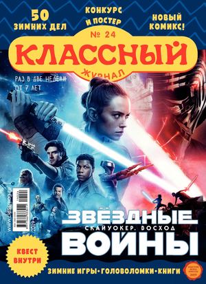 Классный журнал №24, 2019 - Читать журналы и газеты онлайн бесплатно без регистрации | Печатные периодические издания на bookjurn.ru