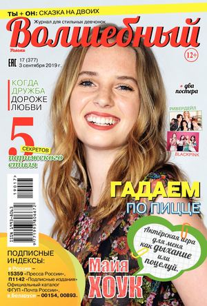 Волшебный №17, сентябрь 2019 - Читать журналы и газеты онлайн бесплатно без регистрации | Печатные периодические издания на bookjurn.ru
