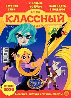 Классный журнал №23, 2019 - Читать журналы и газеты онлайн бесплатно без регистрации | Печатные периодические издания на bookjurn.ru