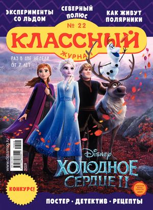 Классный журнал №22, 2019 - Читать журналы и газеты онлайн бесплатно без регистрации | Печатные периодические издания на bookjurn.ru