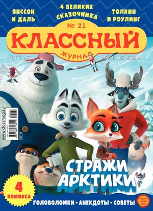 Классный журнал №21, 2019 - Читать журналы и газеты онлайн бесплатно без регистрации | Печатные периодические издания на bookjurn.ru