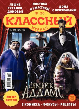 Классный журнал №20, 2019 - Читать журналы и газеты онлайн бесплатно без регистрации | Печатные периодические издания на bookjurn.ru
