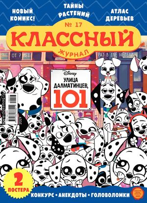 Классный журнал №17, 2019 - Читать журналы и газеты онлайн бесплатно без регистрации | Печатные периодические издания на bookjurn.ru