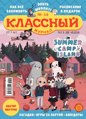Классный журнал №16, 2019 - Читать журналы и газеты онлайн бесплатно без регистрации | Печатные периодические издания на bookjurn.ru