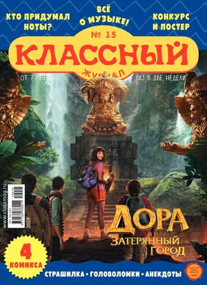 Классный журнал №15, 2019 - Читать журналы и газеты онлайн бесплатно без регистрации | Печатные периодические издания на bookjurn.ru