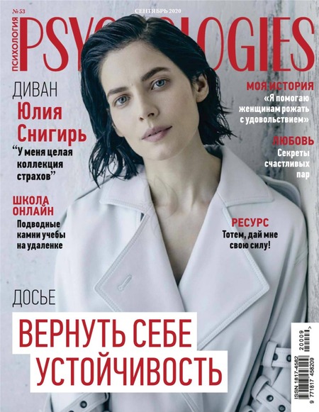Psychologies №9, сентябрь 2020 - Читать журналы и газеты онлайн бесплатно без регистрации | Печатные периодические издания на bookjurn.ru