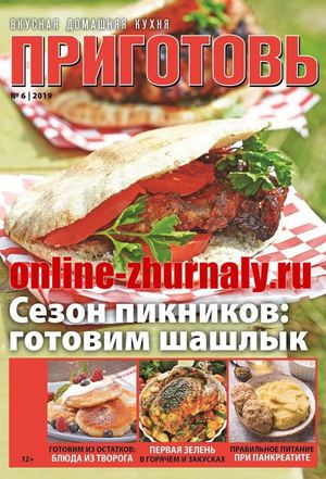 Приготовь №6, июнь 2019 - Читать журналы и газеты онлайн бесплатно без регистрации | Печатные периодические издания на bookjurn.ru