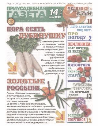 Приусадебная газета №14, июль 2020 - Читать журналы и газеты онлайн бесплатно без регистрации | Печатные периодические издания на bookjurn.ru