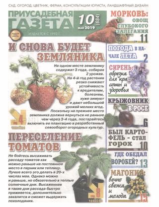 Приусадебная газета №10, май 2019 - Читать журналы и газеты онлайн бесплатно без регистрации | Печатные периодические издания на bookjurn.ru