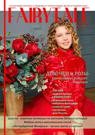 Fairytale №13, 2019 - Читать журналы и газеты онлайн бесплатно без регистрации | Печатные периодические издания на bookjurn.ru