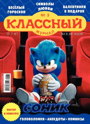 Классный журнал №3, 2020 - Читать журналы и газеты онлайн бесплатно без регистрации | Печатные периодические издания на bookjurn.ru