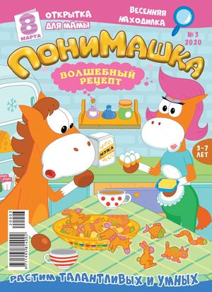 ПониМашка №3, 2020 - Читать журналы и газеты онлайн бесплатно без регистрации | Печатные периодические издания на bookjurn.ru