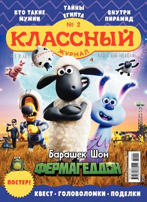 Классный журнал №2, 2020 - Читать журналы и газеты онлайн бесплатно без регистрации | Печатные периодические издания на bookjurn.ru