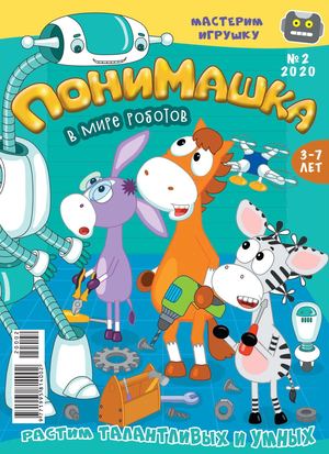 ПониМашка №2, 2020 - Читать журналы и газеты онлайн бесплатно без регистрации | Печатные периодические издания на bookjurn.ru