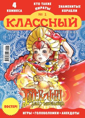 Классный журнал №1, 2020 - Читать журналы и газеты онлайн бесплатно без регистрации | Печатные периодические издания на bookjurn.ru