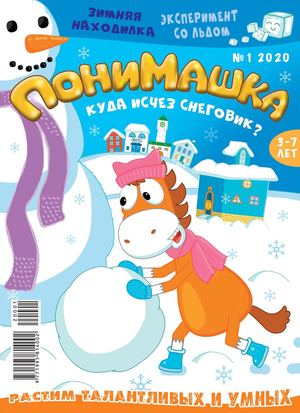 ПониМашка №1, 2020 - Читать журналы и газеты онлайн бесплатно без регистрации | Печатные периодические издания на bookjurn.ru