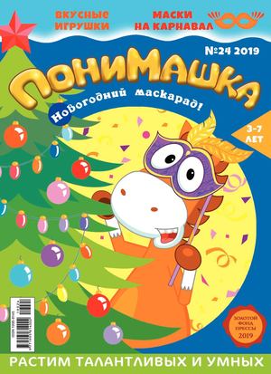 ПониМашка №24, 2019 - Читать журналы и газеты онлайн бесплатно без регистрации | Печатные периодические издания на bookjurn.ru
