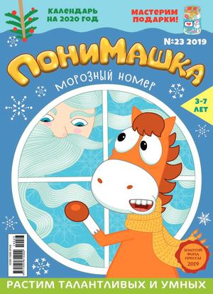 ПониМашка №23, 2019 - Читать журналы и газеты онлайн бесплатно без регистрации | Печатные периодические издания на bookjurn.ru