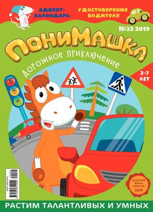 ПониМашка №22, 2019 - Читать журналы и газеты онлайн бесплатно без регистрации | Печатные периодические издания на bookjurn.ru
