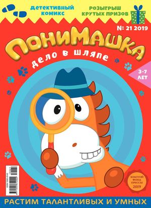 ПониМашка №21, 2019 - Читать журналы и газеты онлайн бесплатно без регистрации | Печатные периодические издания на bookjurn.ru