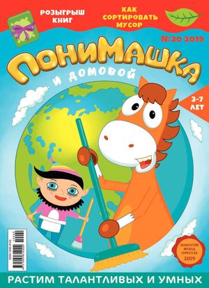 ПониМашка №20, 2019 - Читать журналы и газеты онлайн бесплатно без регистрации | Печатные периодические издания на bookjurn.ru