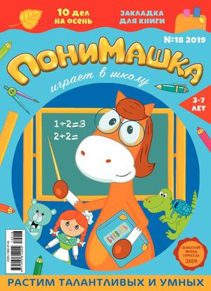 ПониМашка №18, 2019 - Читать журналы и газеты онлайн бесплатно без регистрации | Печатные периодические издания на bookjurn.ru